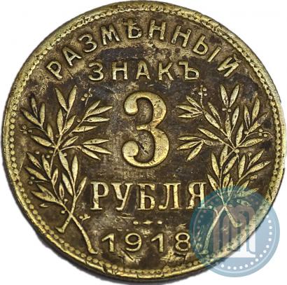 Picture 3 roubles 1918 year IЗ 