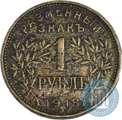 Фото 1 рубль 1918 года IЗ 