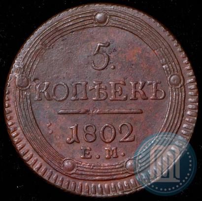 Фото 5 копеек 1802 года ЕМ 