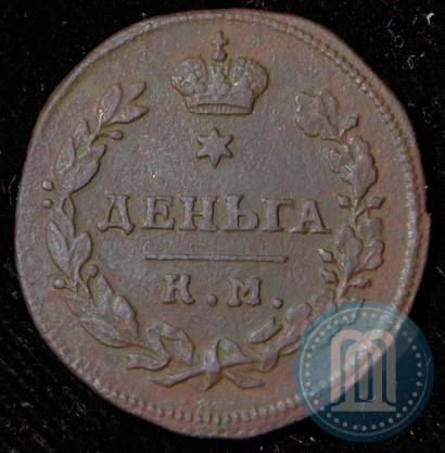 Picture Denga 1812 year КМ-АМ 