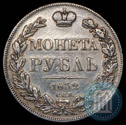 Фото 1 рубль 1832 года СПБ-НГ 