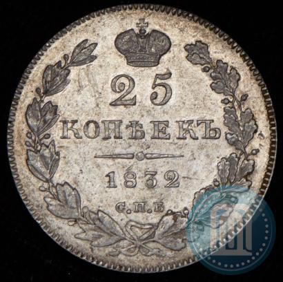 Фото 25 копеек 1832 года СПБ-НГ 