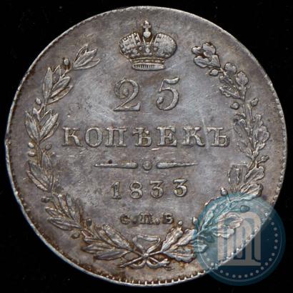 Фото 25 копеек 1833 года СПБ-НГ 