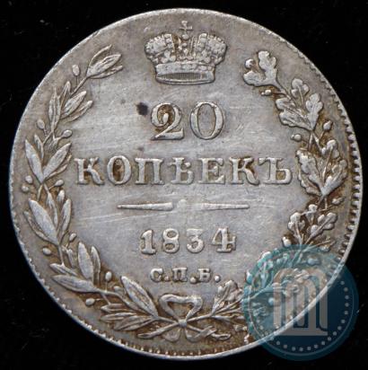 Фото 20 копеек 1834 года СПБ-НГ 