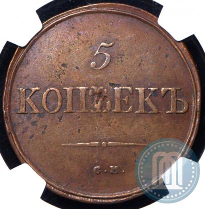 Picture 5 kopecks 1834 year СМ 