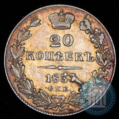 Picture 20 kopecks 1837 year СПБ-НГ 