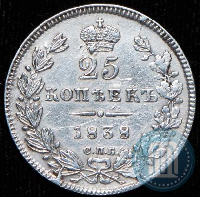 Фото 25 копеек 1838 года СПБ-НГ 