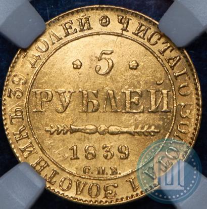Picture 5 roubles 1839 year СПБ-АЧ 