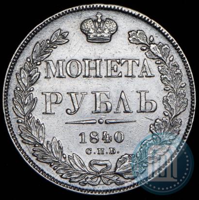 Picture 1 rouble 1840 year СПБ-НГ 