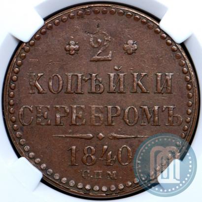 Фото 2 копейки 1840 года СПМ 