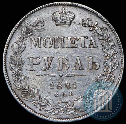 Picture 1 rouble 1841 year СПБ-НГ 