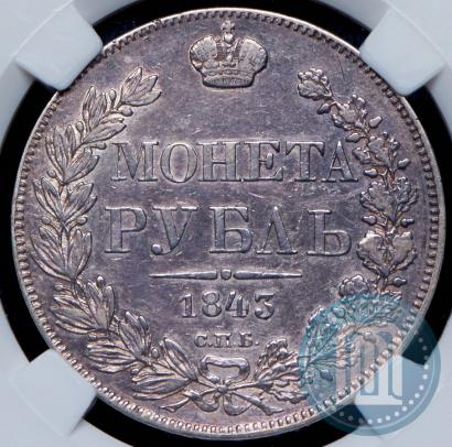Picture 1 rouble 1843 year СПБ-АЧ 