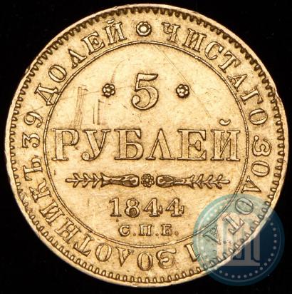 Фото 5 рублей 1844 года СПБ-КБ 