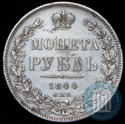Фото 1 рубль 1844 года СПБ-КБ 