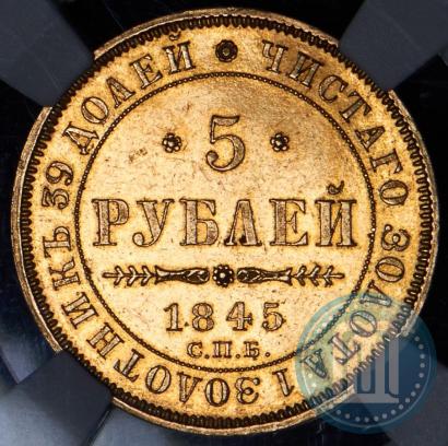 Picture 5 roubles 1845 year СПБ-КБ 