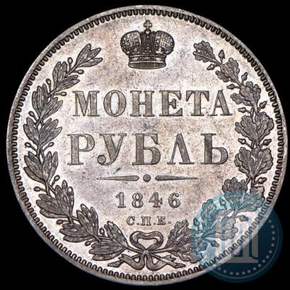 Picture 1 rouble 1846 year СПБ-ПА 