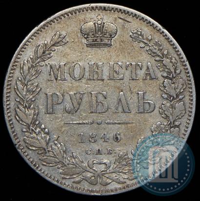 Фото 1 рубль 1846 года СПБ-ПА 