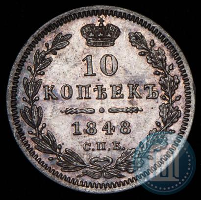 Picture 10 kopecks 1848 year СПБ-HI 