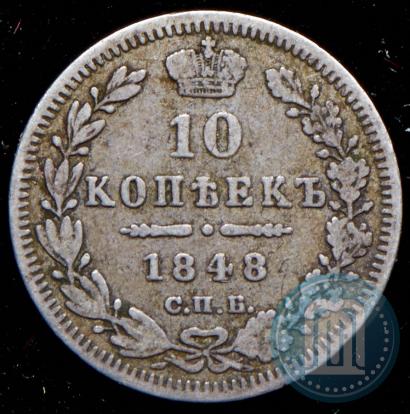 Picture 10 kopecks 1848 year СПБ-HI 