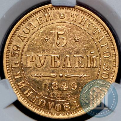 Фото 5 рублей 1849 года СПБ-АГ 