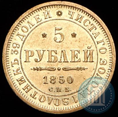 Фото 5 рублей 1850 года СПБ-АГ 