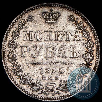 Picture 1 rouble 1850 year СПБ-ПА 