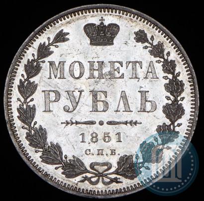 Picture 1 rouble 1851 year СПБ-ПА 