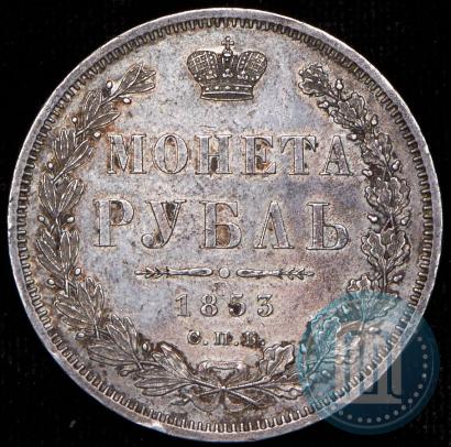 Фото 1 рубль 1853 года СПБ-HI 