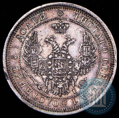 Фото 25 копеек 1855 года СПБ-НІ 