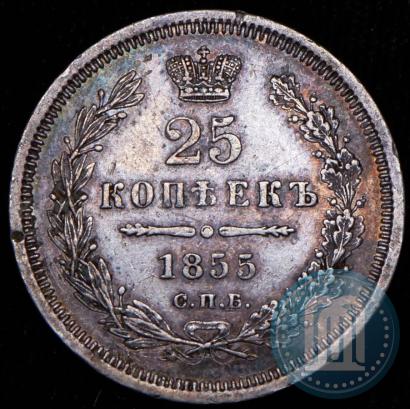Фото 25 копеек 1855 года СПБ-НІ 