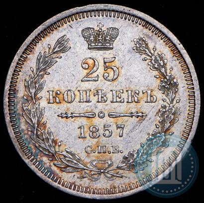 Фото 25 копеек 1857 года СПБ-ФБ 