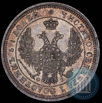 Фото 25 копеек 1858 года СПБ-ФБ 
