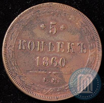 Фото 5 копеек 1860 года ЕМ 
