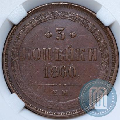 Picture 3 kopecks 1860 year ЕМ 