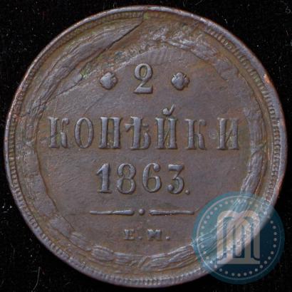 Picture 2 kopecks 1863 year ЕМ 
