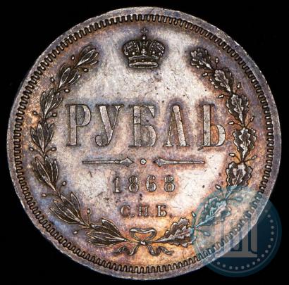 Picture 1 rouble 1868 year СПБ-НІ 