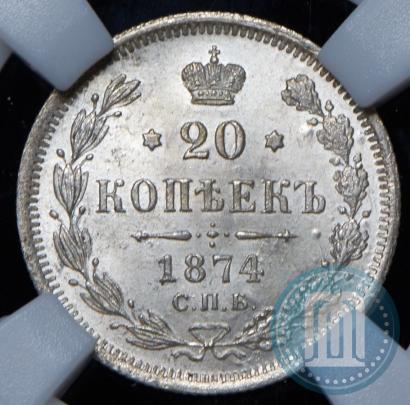Фото 20 копеек 1874 года СПБ-HI 