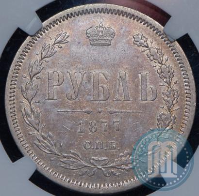 Picture 1 rouble 1877 year СПБ-НІ 