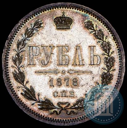 Фото 1 рубль 1878 года СПБ-НФ 
