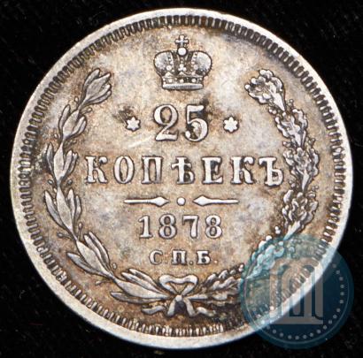 Фото 25 копеек 1878 года СПБ-НФ 