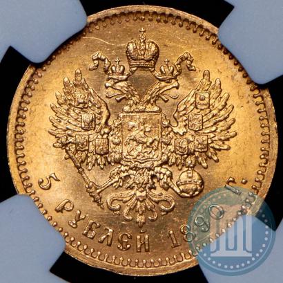 Фото 5 рублей 1890 года (АГ) 