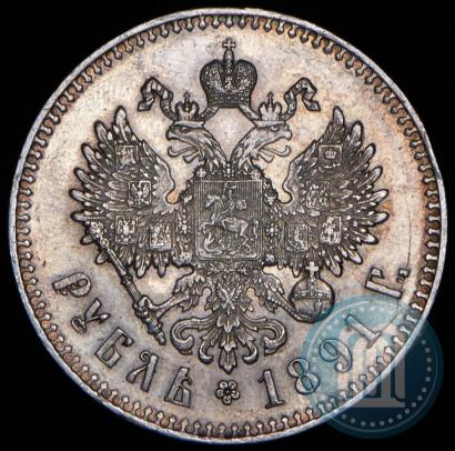 Picture 1 rouble 1891 year (АГ) 
