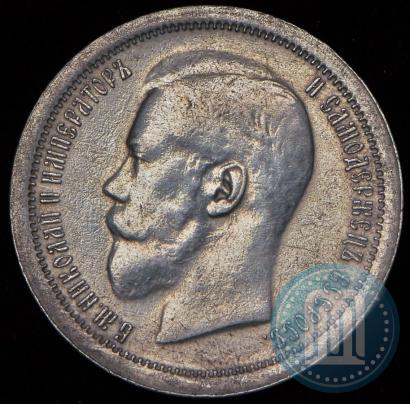 Фото 50 копеек 1895 года (АГ) 