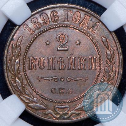 Фото 2 копейки 1896 года СПБ 