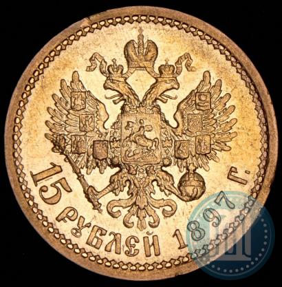 Фото 15 рублей 1897 года (АГ) 