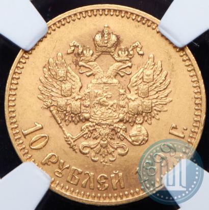 Фото 10 рублей 1899 года (АГ) 