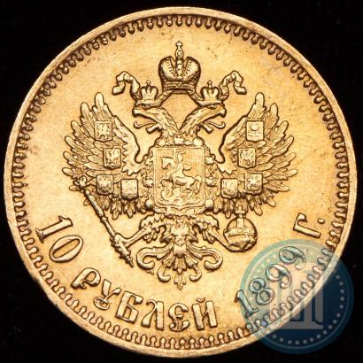 Фото 10 рублей 1899 года (АГ) 
