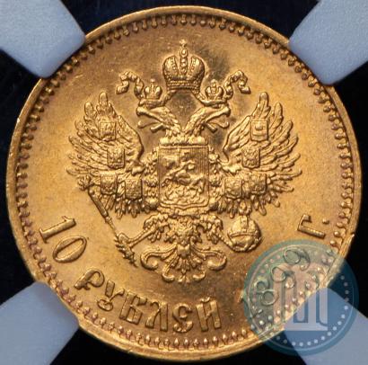 Фото 10 рублей 1899 года (АГ) 