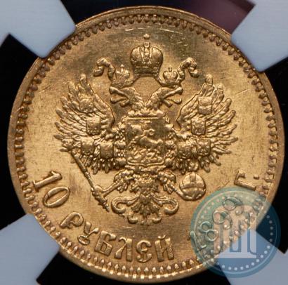 Фото 10 рублей 1899 года (АГ) 