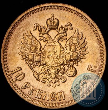 Фото 10 рублей 1899 года (АГ) 